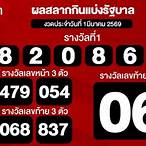 ตรวจหวย 1 มีนาคม 6